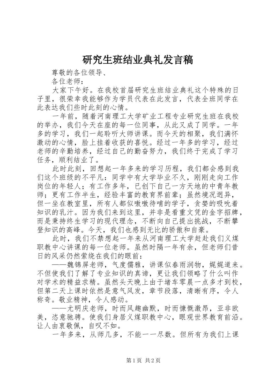 研究生班结业典礼发言稿_第1页