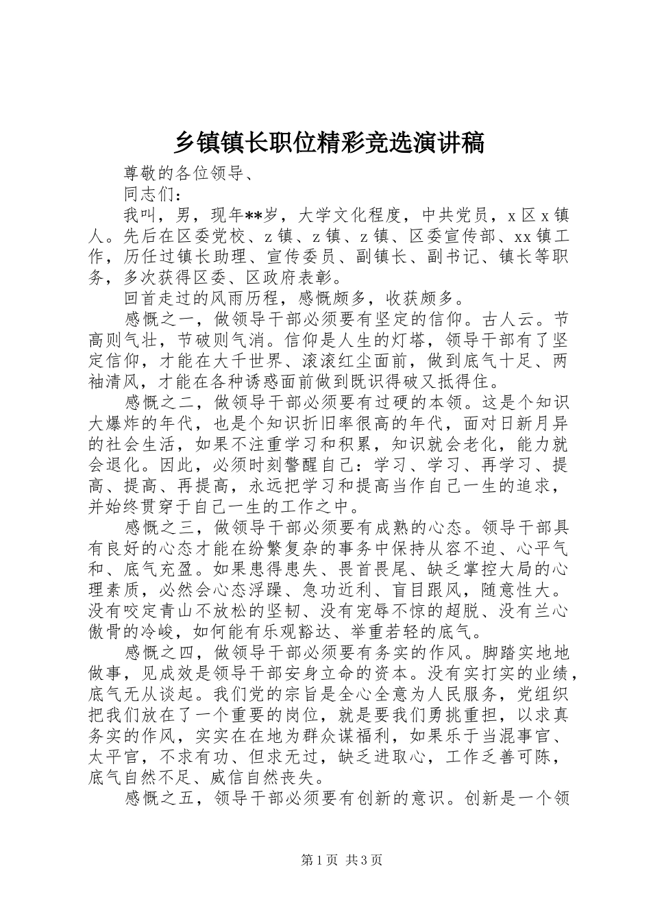 乡镇镇长职位精彩竞选演讲稿_第1页