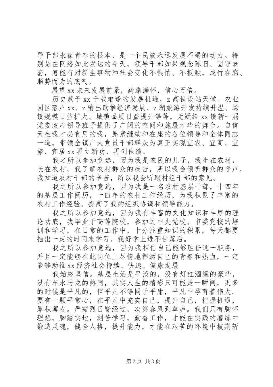 乡镇镇长职位精彩竞选演讲稿_第2页