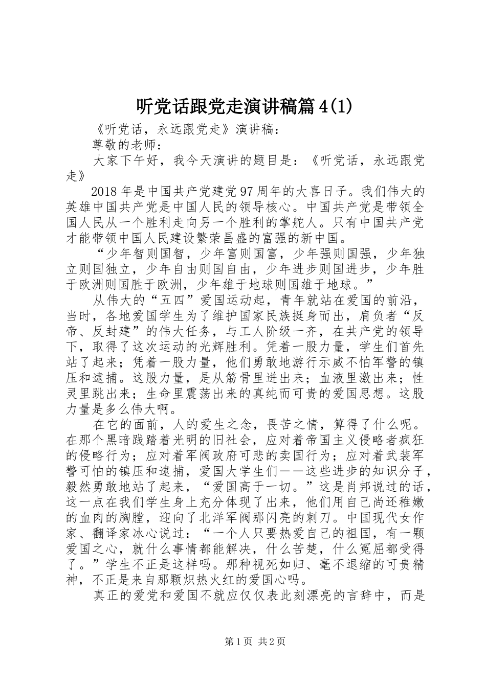 听党话跟党走演讲稿篇4(1)_第1页