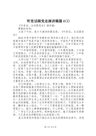 听党话跟党走演讲稿篇4(1)