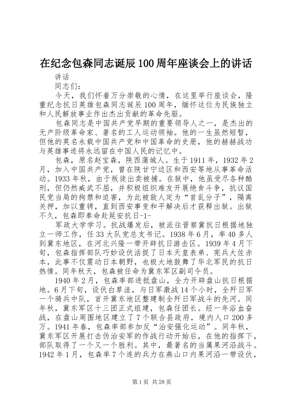 在纪念包森同志诞辰100周年座谈会上的讲话_第1页