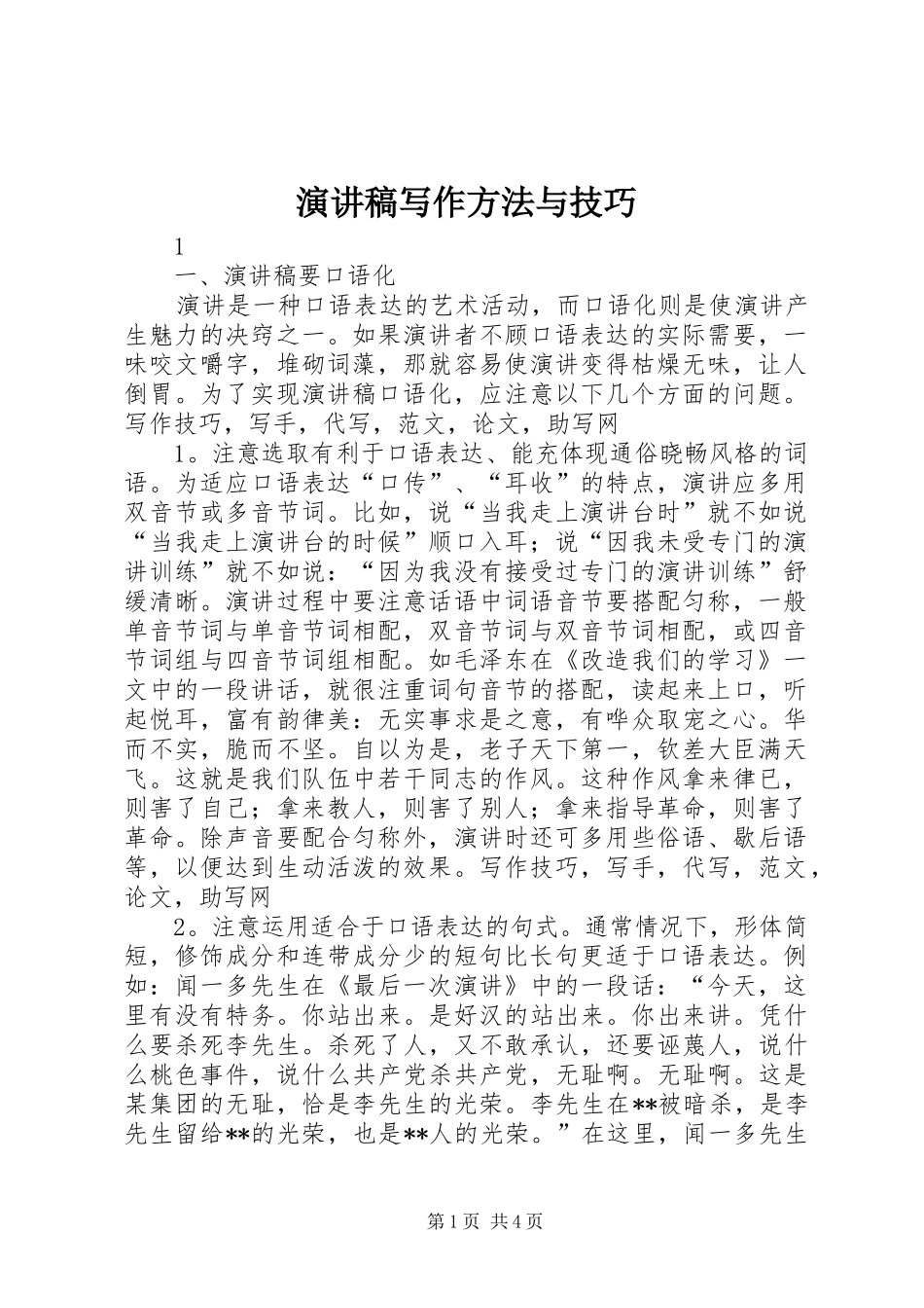 演讲稿写作方法与技巧_第1页