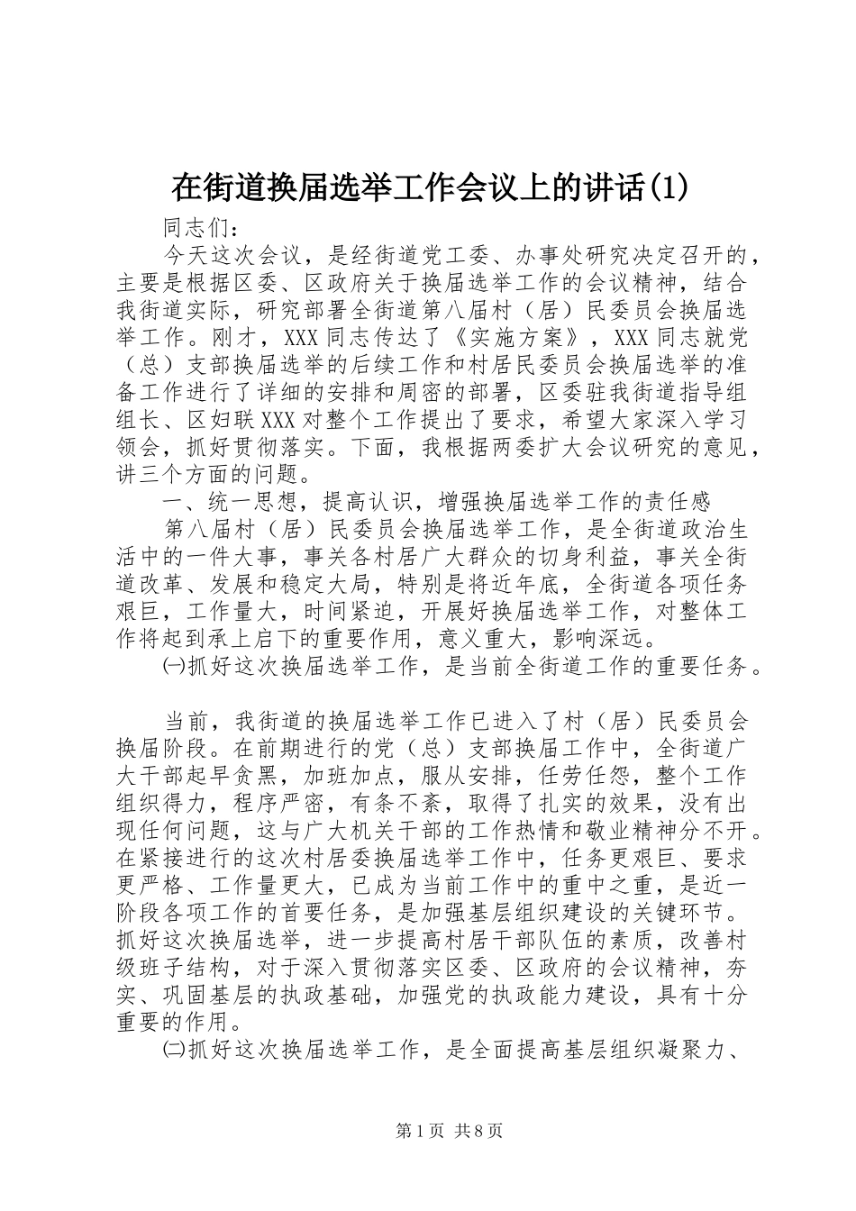 在街道换届选举工作会议上的讲话(1)_第1页