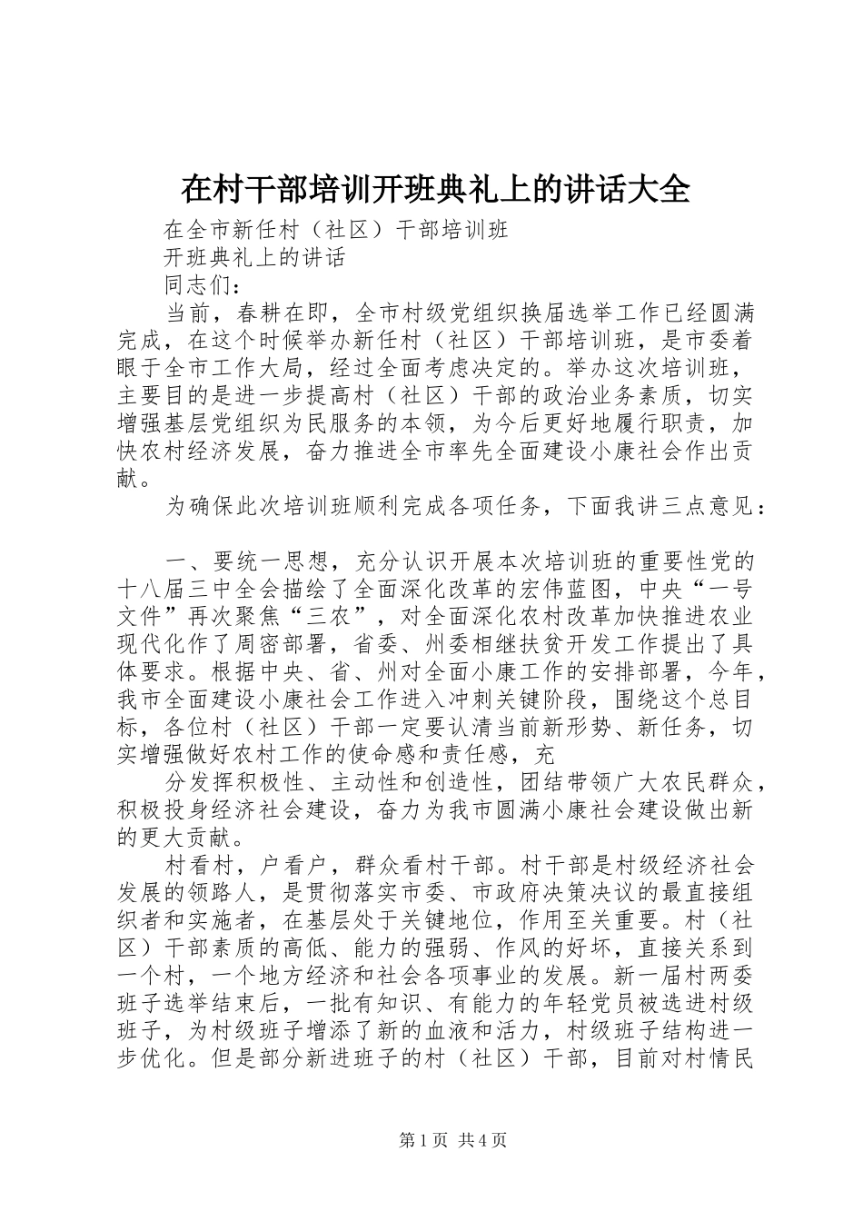 在村干部培训开班典礼上的讲话大全_第1页