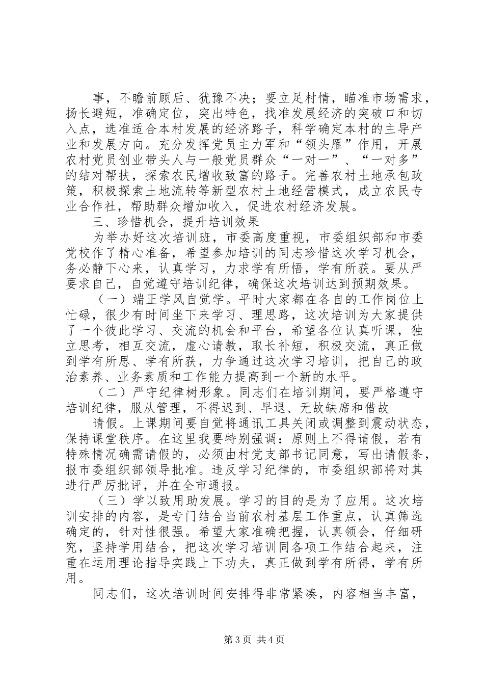 在村干部培训开班典礼上的讲话大全_第3页