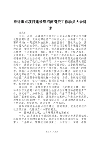 推进重点项目建设暨招商引资工作动员大会讲话