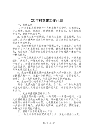 XX年村党建工作计划 