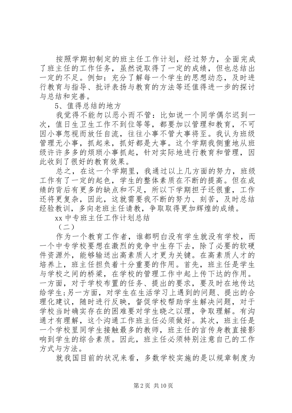 中专班主任工作计划4篇_第2页
