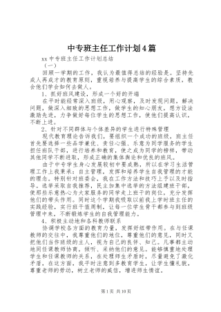 中专班主任工作计划4篇
