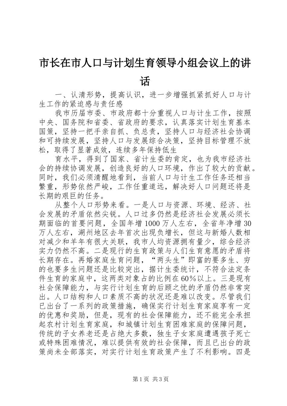 市长在市人口与计划生育领导小组会议上的讲话 _第1页