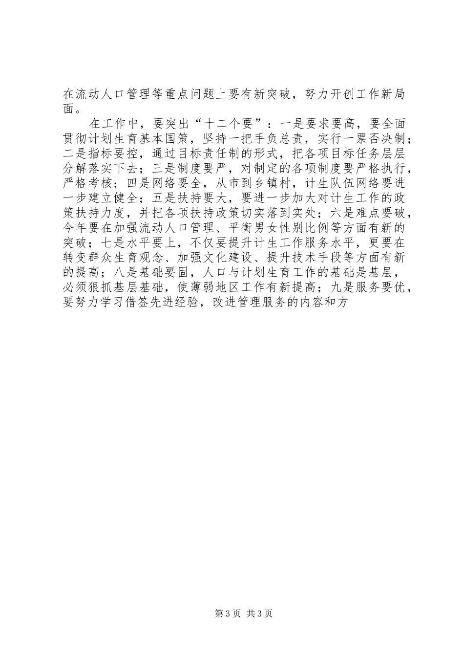 市长在市人口与计划生育领导小组会议上的讲话 _第3页