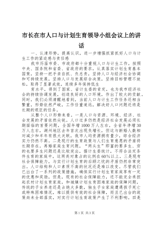 市长在市人口与计划生育领导小组会议上的讲话 
