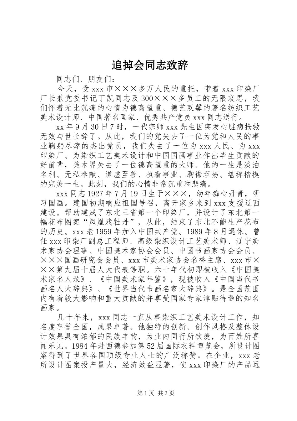 追掉会同志致辞_第1页