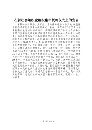 在新社会组织党组织集中授牌仪式上的发言