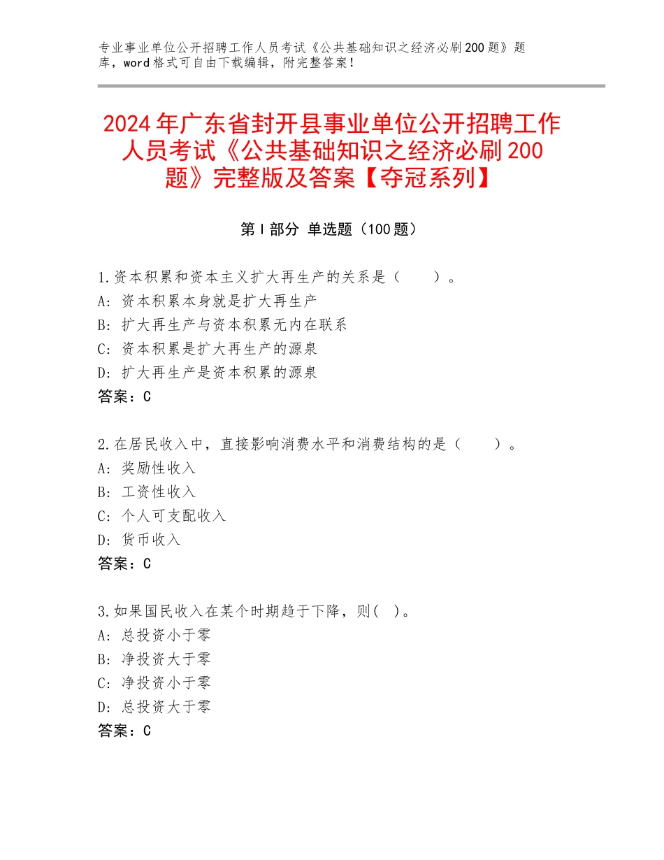 2024年广东省封开县事业单位公开招聘工作人员考试《公共基础知识之经济必刷200题》完整版及答案【夺冠系列】_第1页