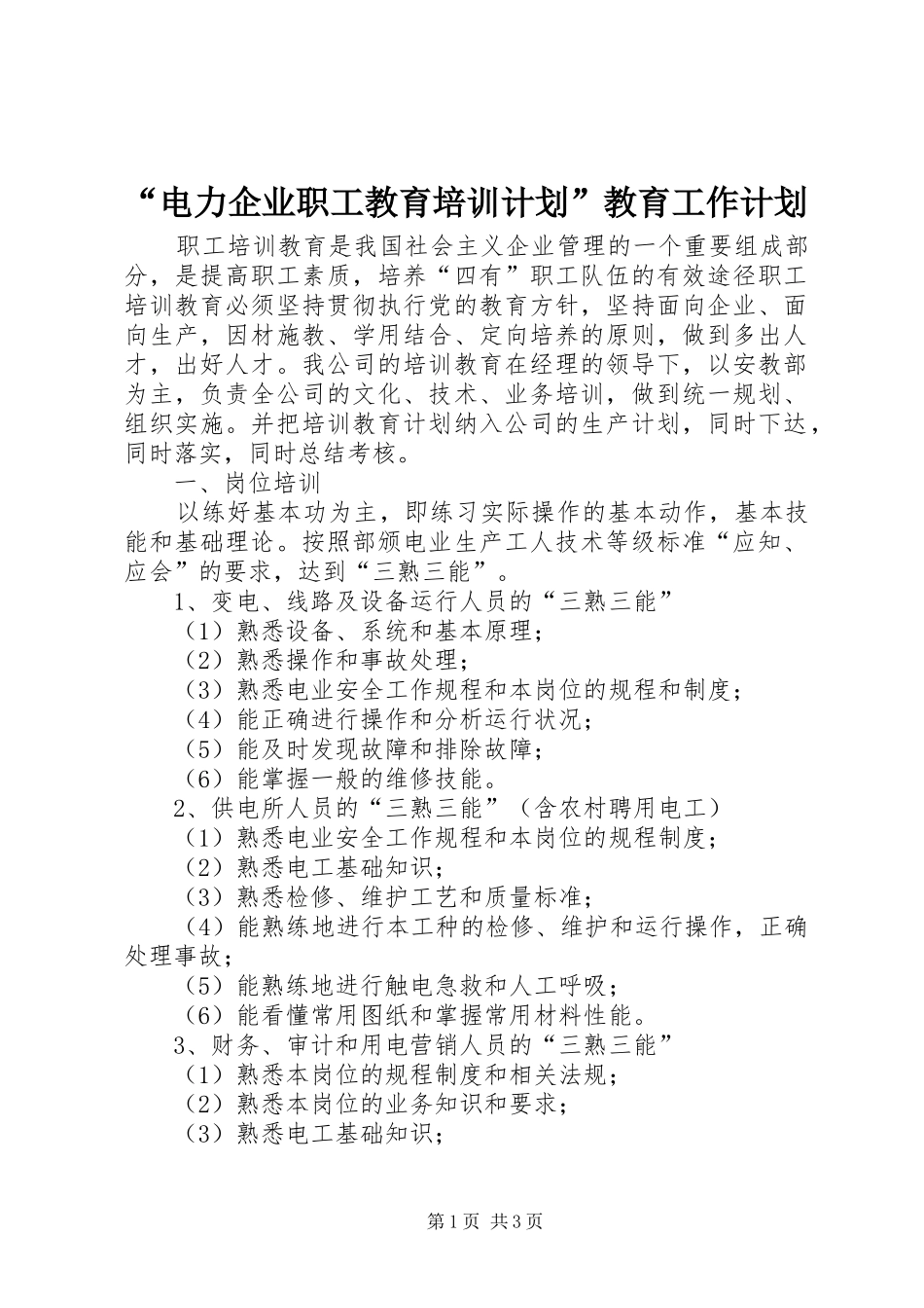 “电力企业职工教育培训计划”教育工作计划 _第1页