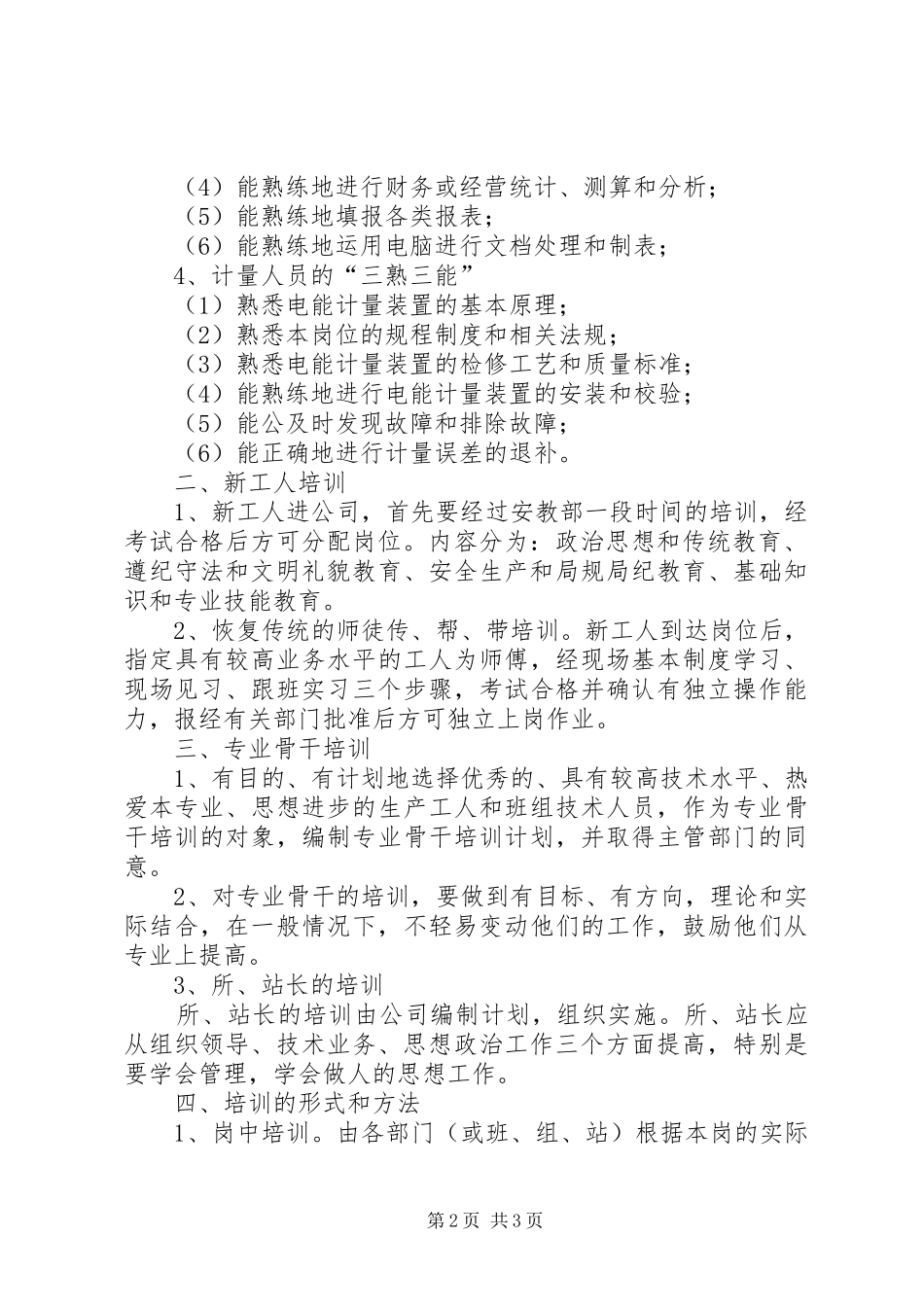 “电力企业职工教育培训计划”教育工作计划 _第2页