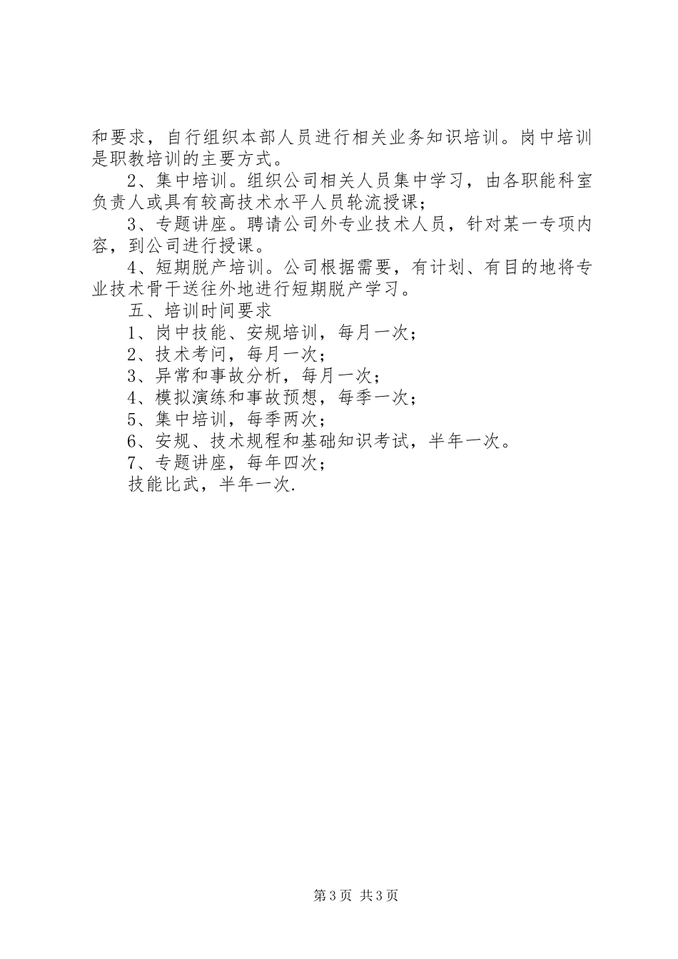 “电力企业职工教育培训计划”教育工作计划 _第3页