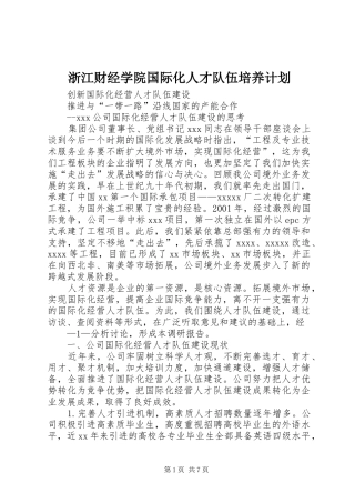 浙江财经学院国际化人才队伍培养计划 