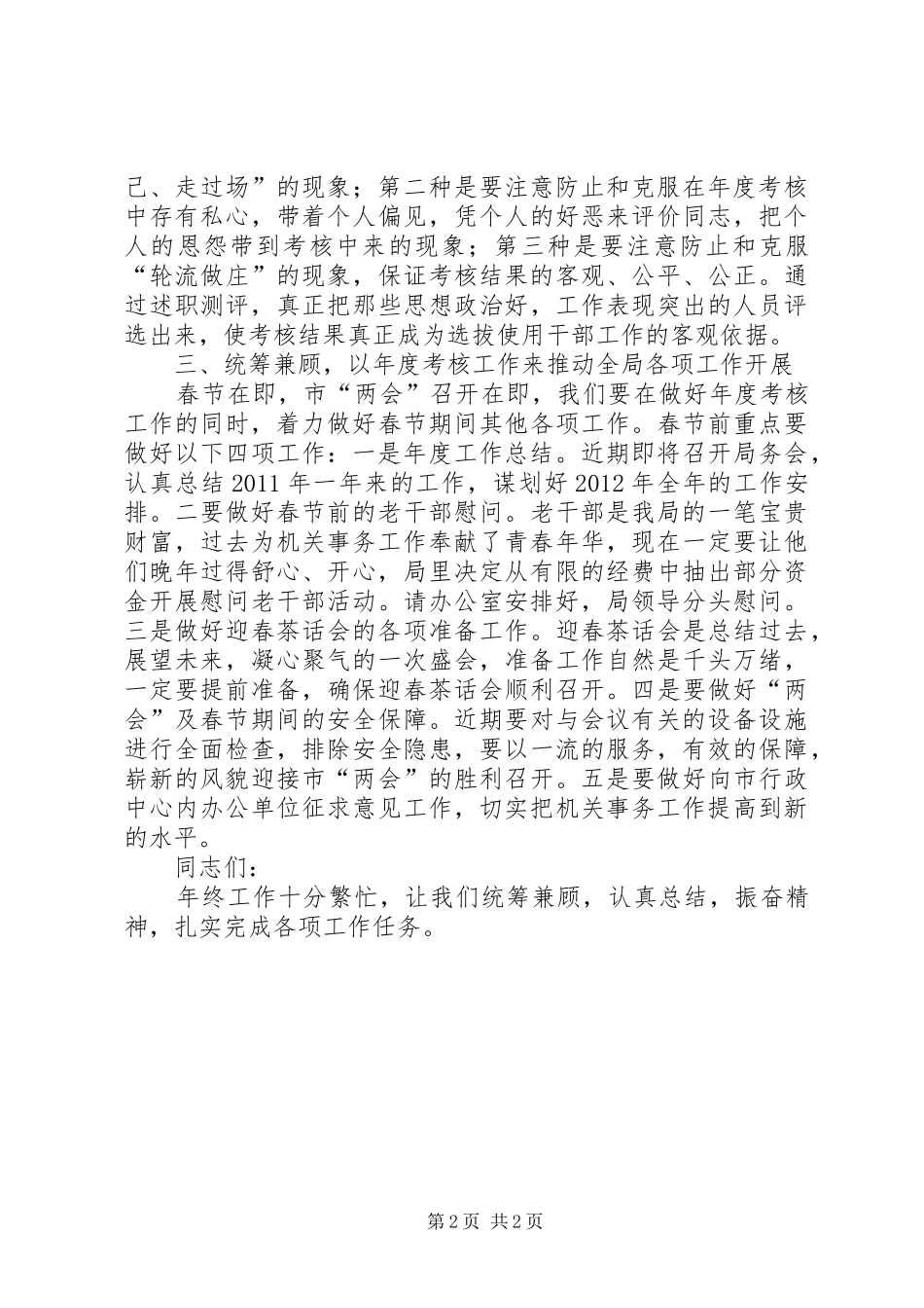 局长在事业单位考核会讲话_第2页