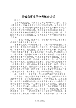 局长在事业单位考核会讲话