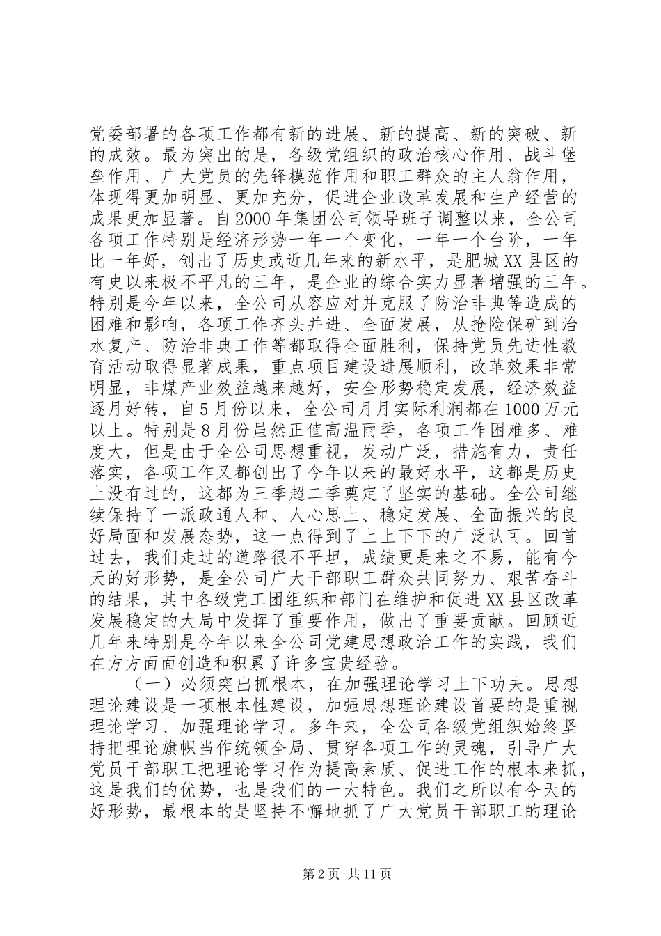 在全公司思想政治工作经验交流会上的讲话(1)_第2页