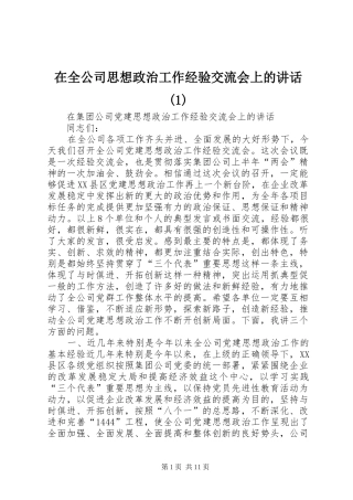 在全公司思想政治工作经验交流会上的讲话(1)