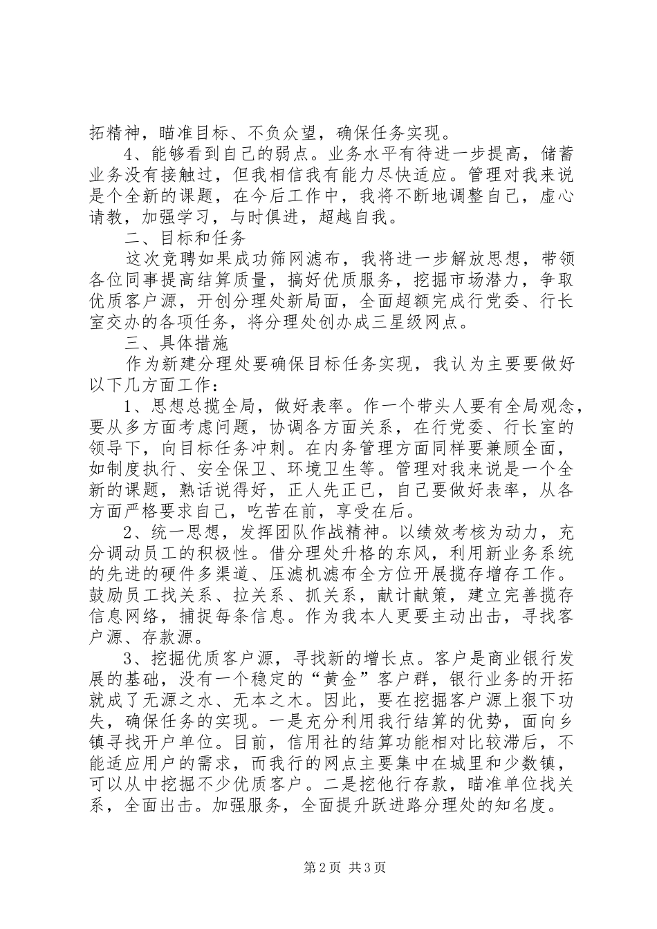 银行分理处网点主任竞职演讲稿范文_第2页