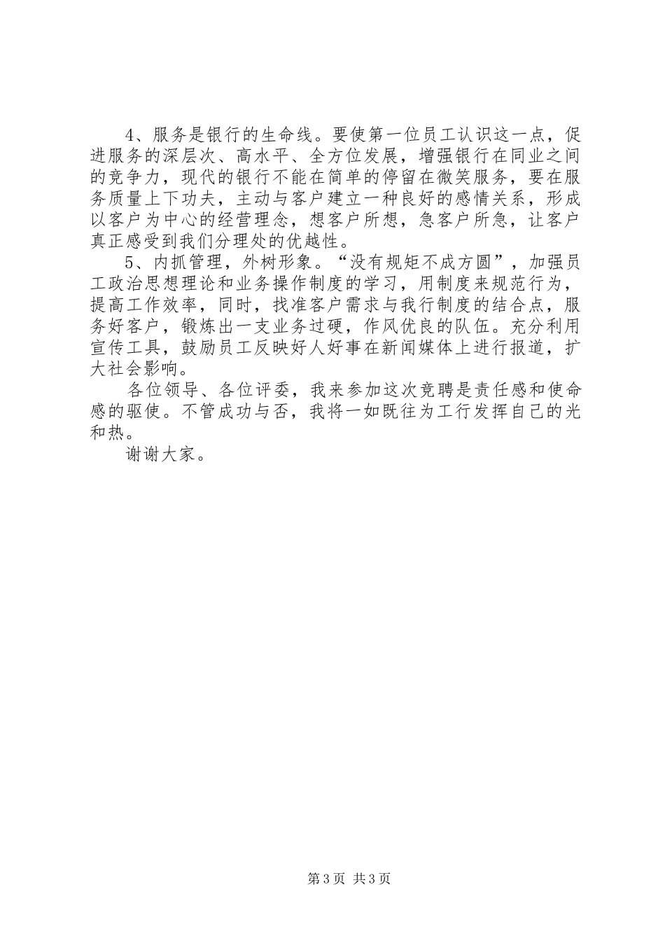 银行分理处网点主任竞职演讲稿范文_第3页
