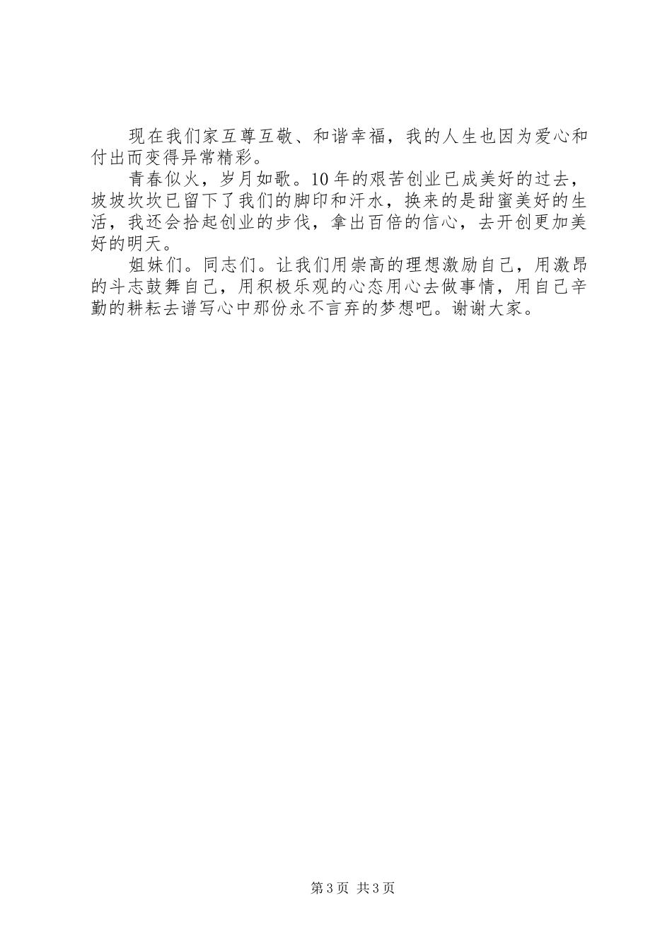 农村巾帼三八演讲材料_第3页
