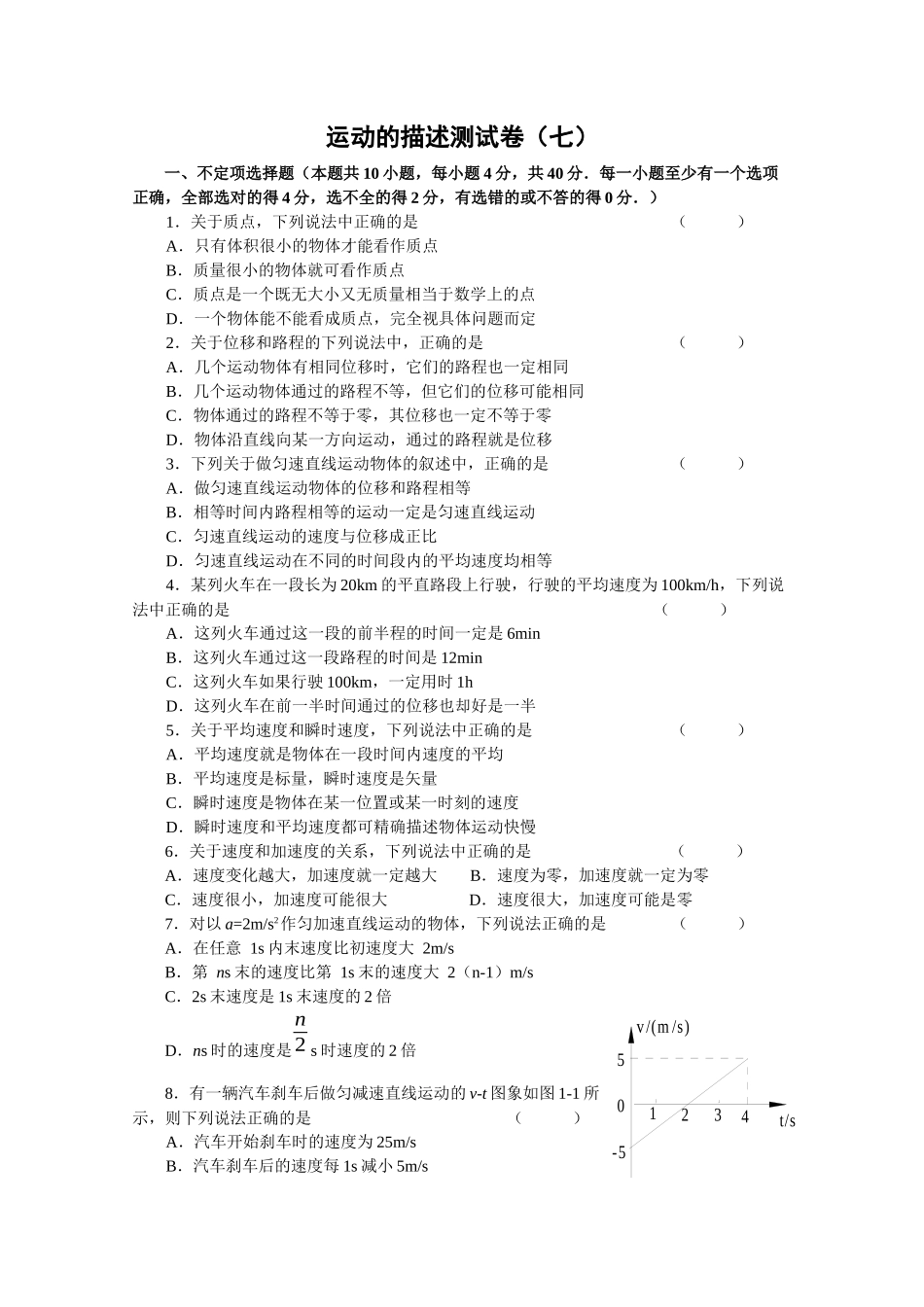 运动的描述测试卷（七）-《机械运动》单元测试卷（人教版）_第1页