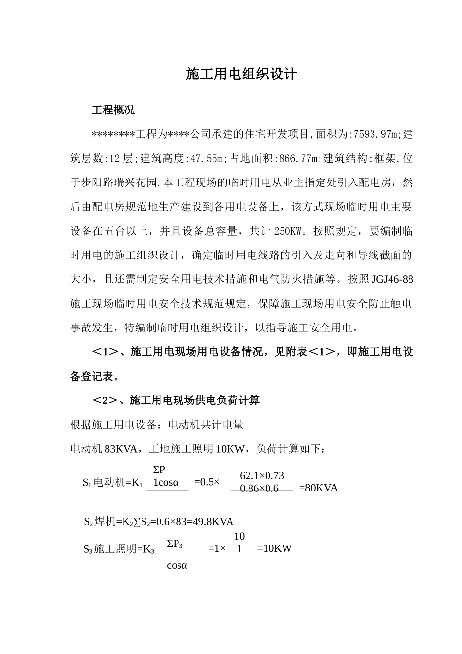 某工程临时用电施工组织设计及配电图_第1页