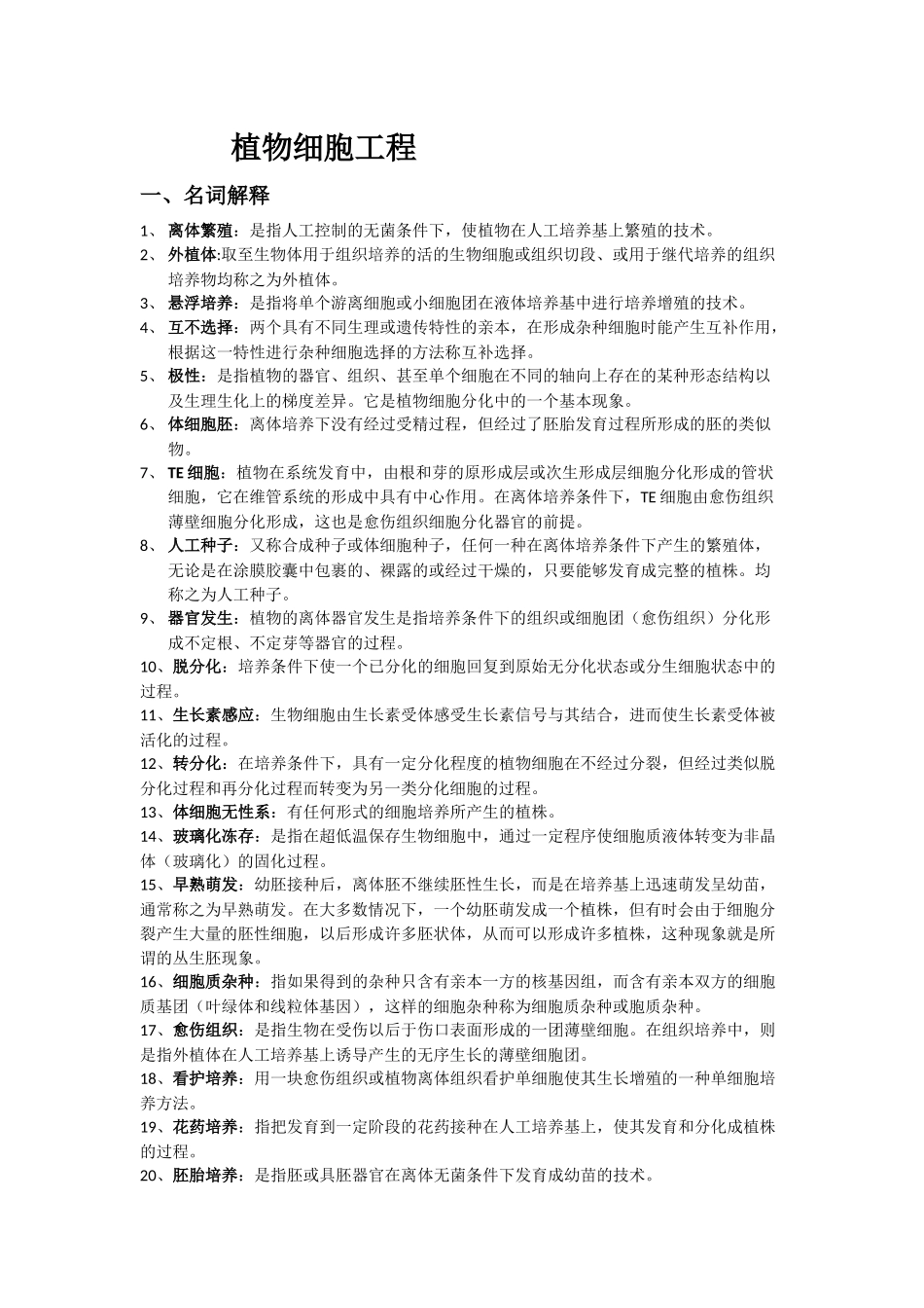 植物细胞工程考试重点资料_第1页