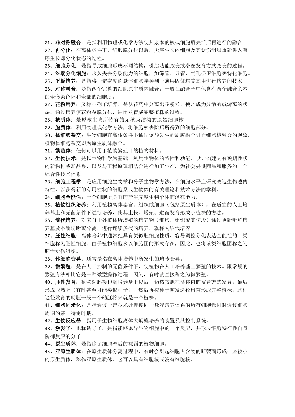 植物细胞工程考试重点资料_第2页