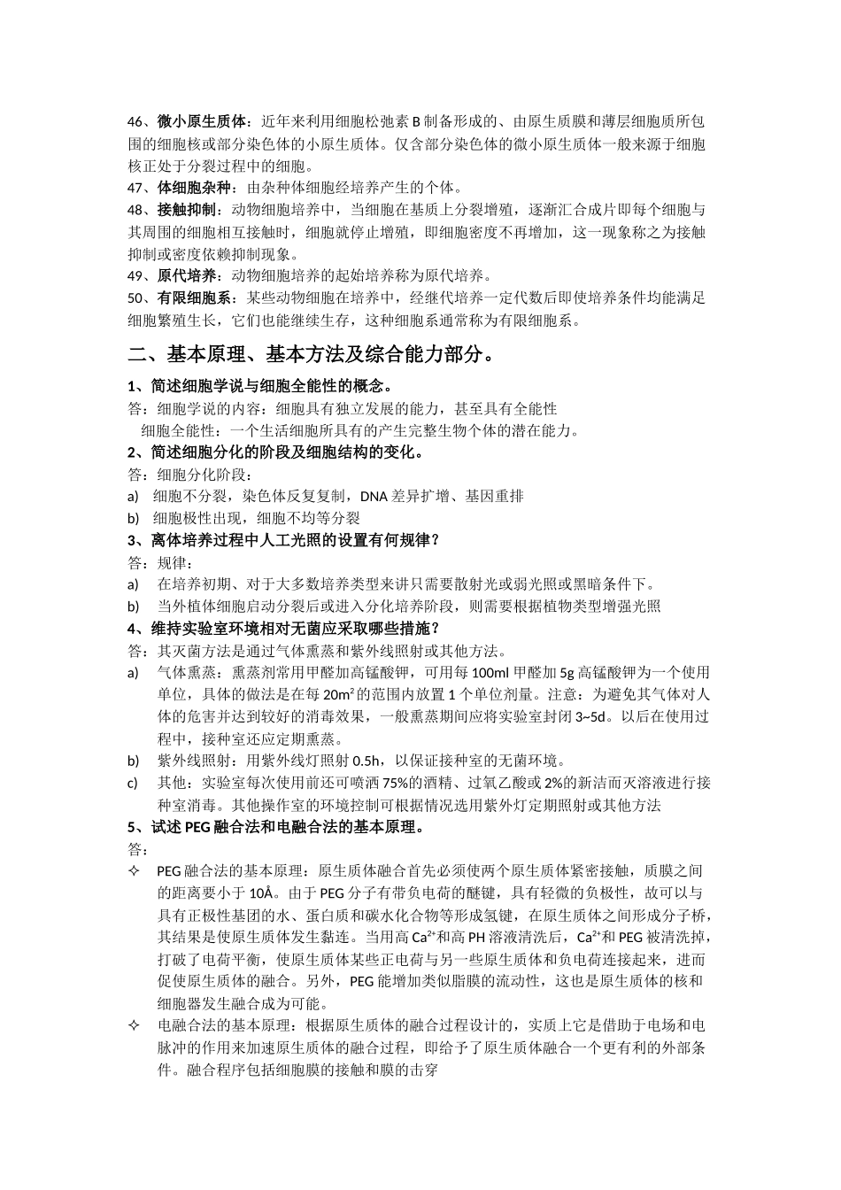植物细胞工程考试重点资料_第3页