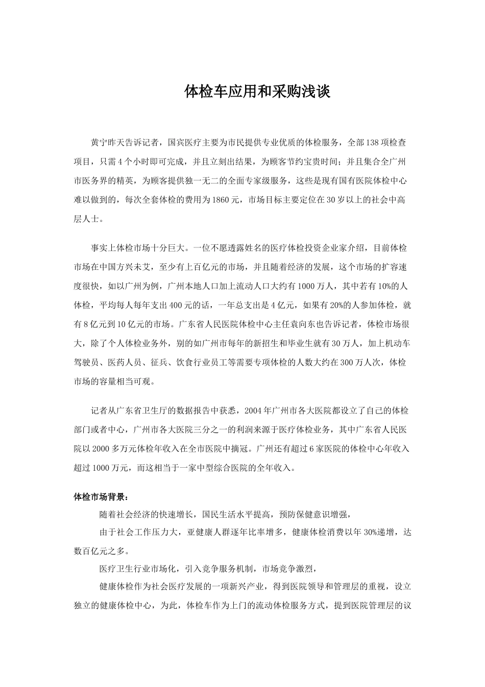 体检车应用和采购浅谈_第1页