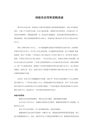 体检车应用和采购浅谈