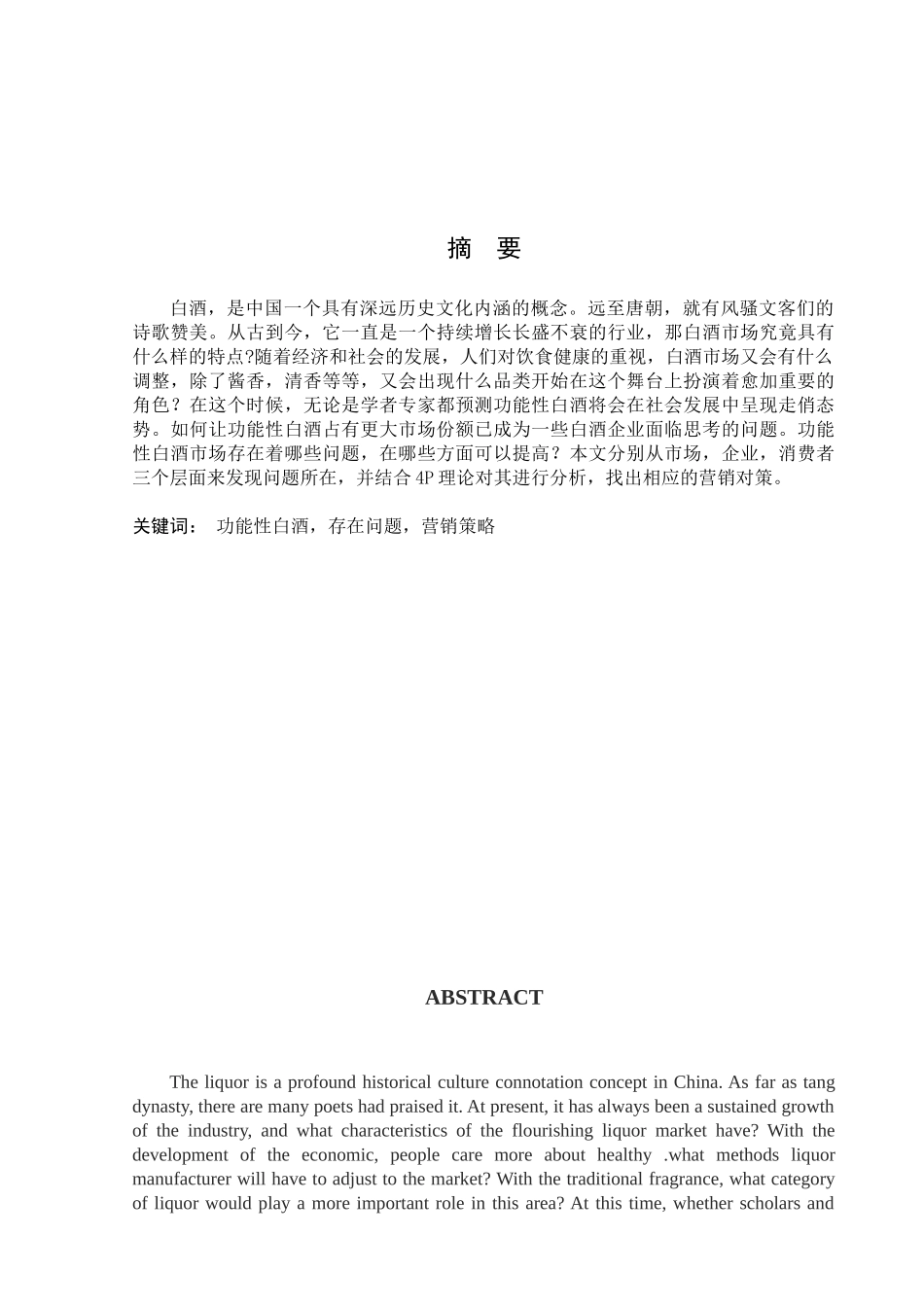 功能性白酒市场存在的问题及营销对策_第2页