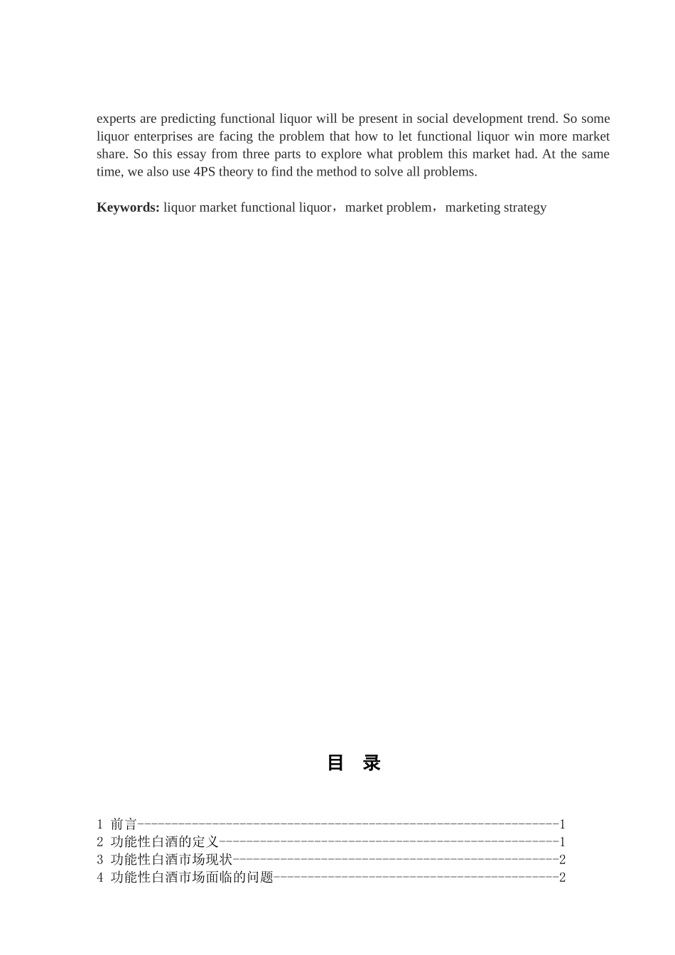 功能性白酒市场存在的问题及营销对策_第3页