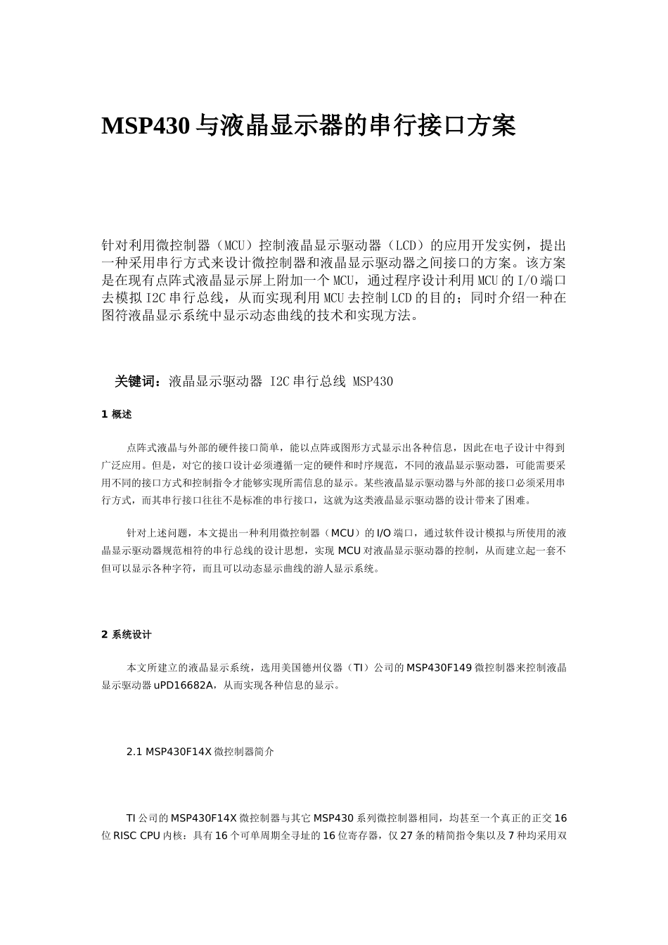 MSP430与液晶显示器的串行接口方案_第1页
