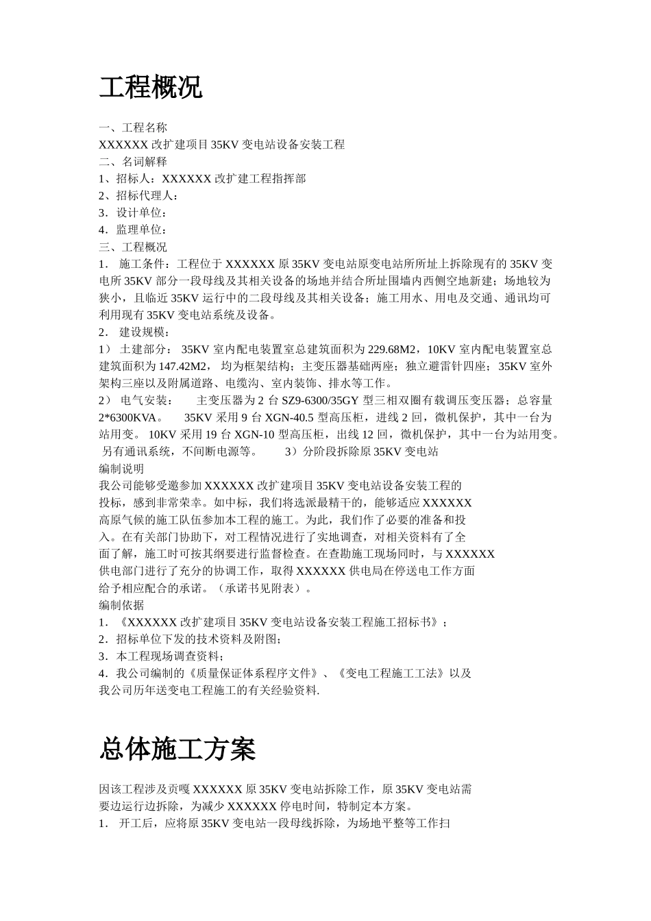 某35kv变电站设备安装工程施工组织设计(DOC49页)_第2页