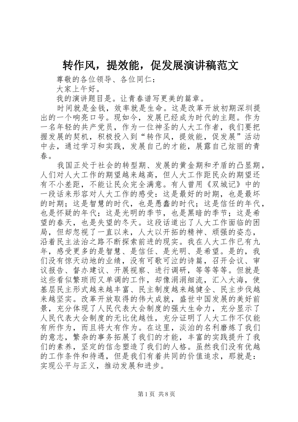转作风，提效能，促发展演讲稿范文_第1页