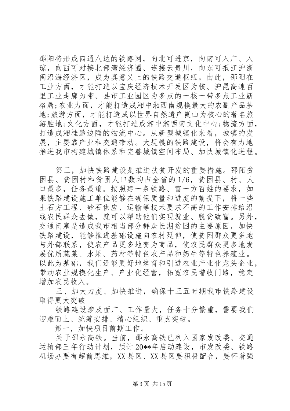 铁路工作会议上的讲话稿_第3页