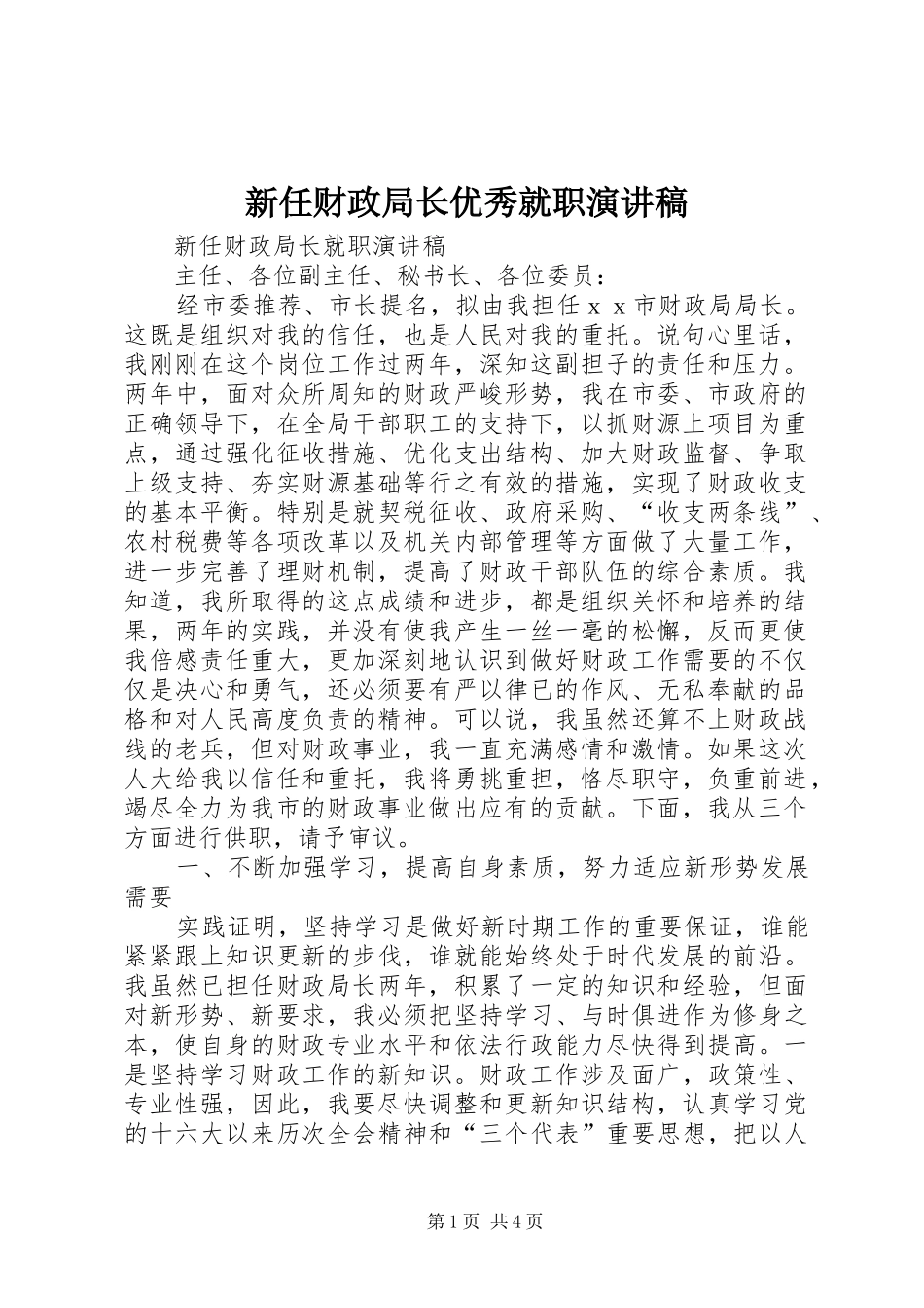 新任财政局长优秀就职演讲稿_第1页