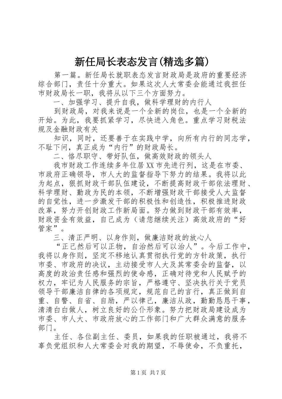 新任局长表态发言(精选多篇)_第1页