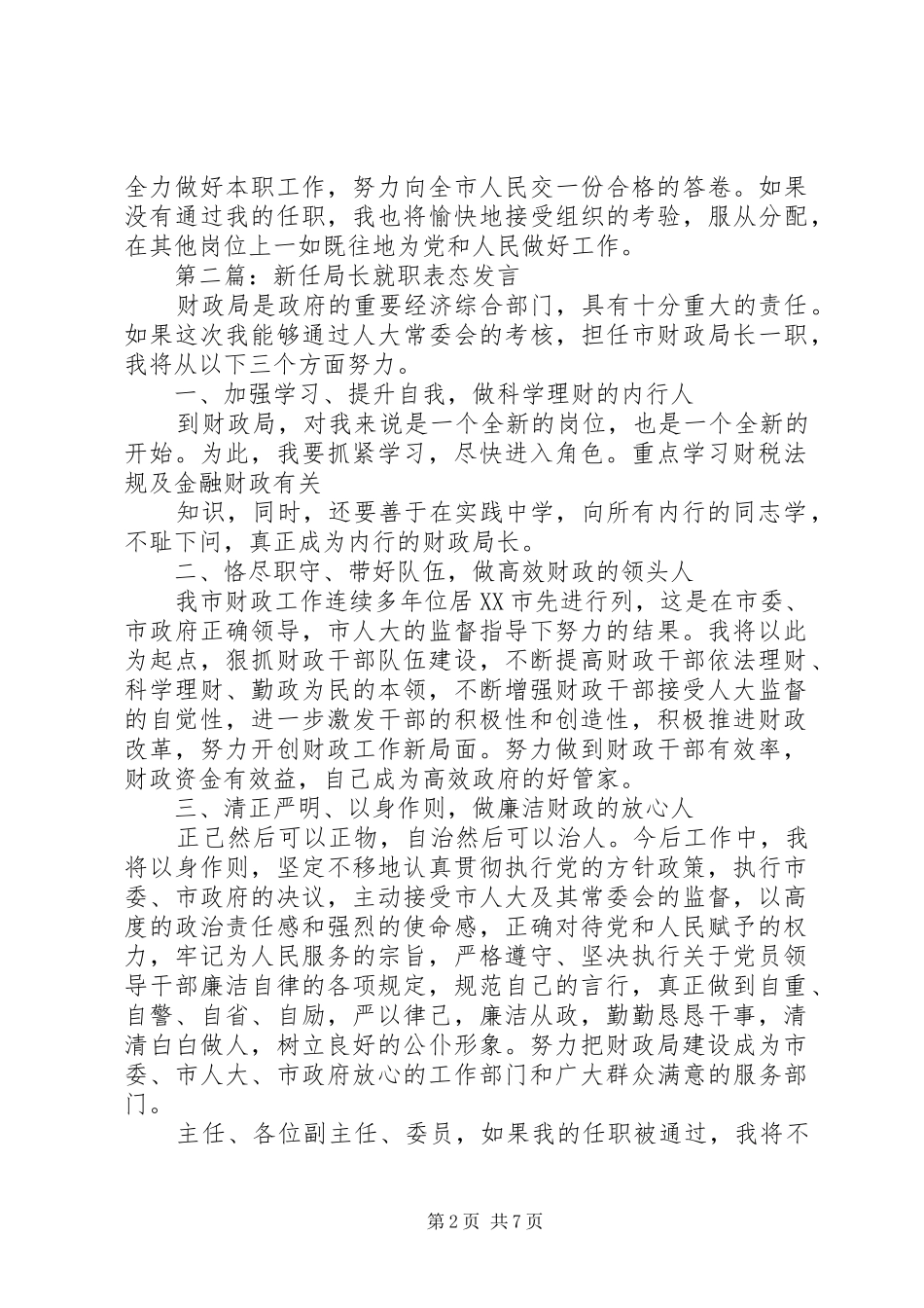 新任局长表态发言(精选多篇)_第2页