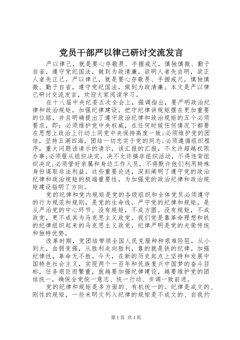 党员干部严以律己研讨交流发言_第1页