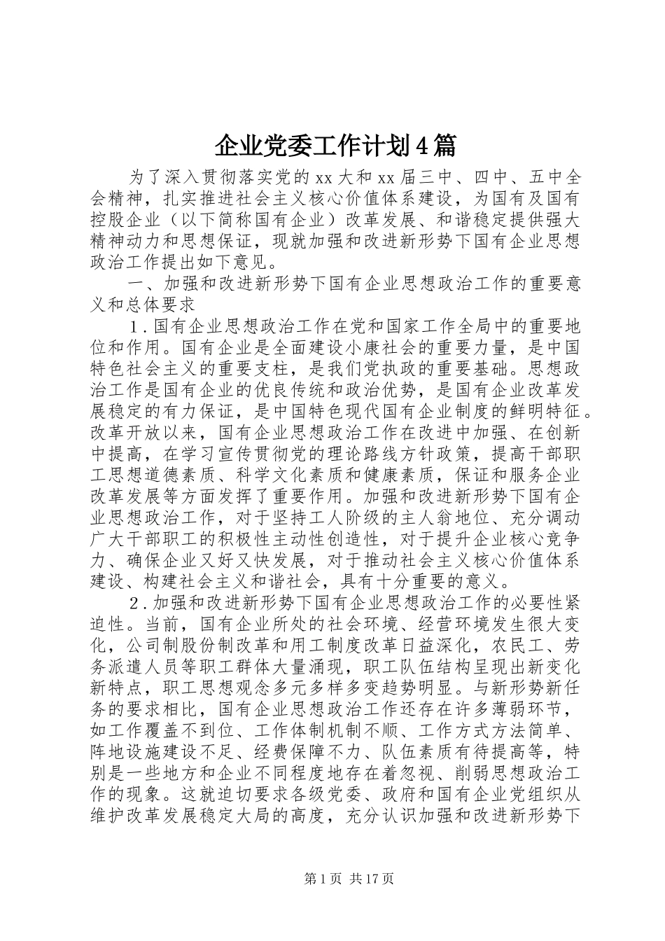 企业党委工作计划4篇_第1页