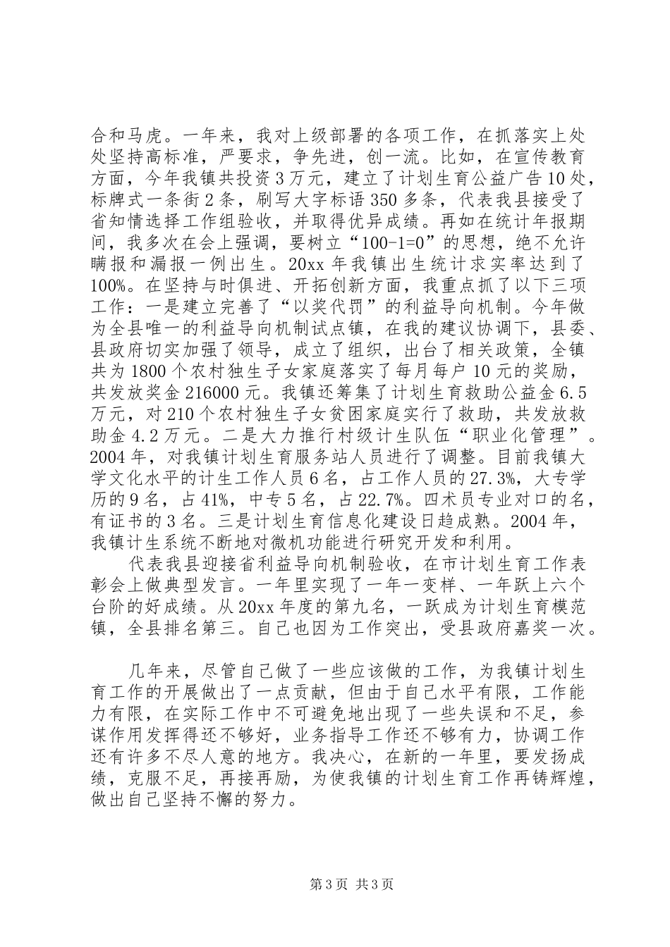 乡镇计划生育助理员个人事迹材料 _第3页